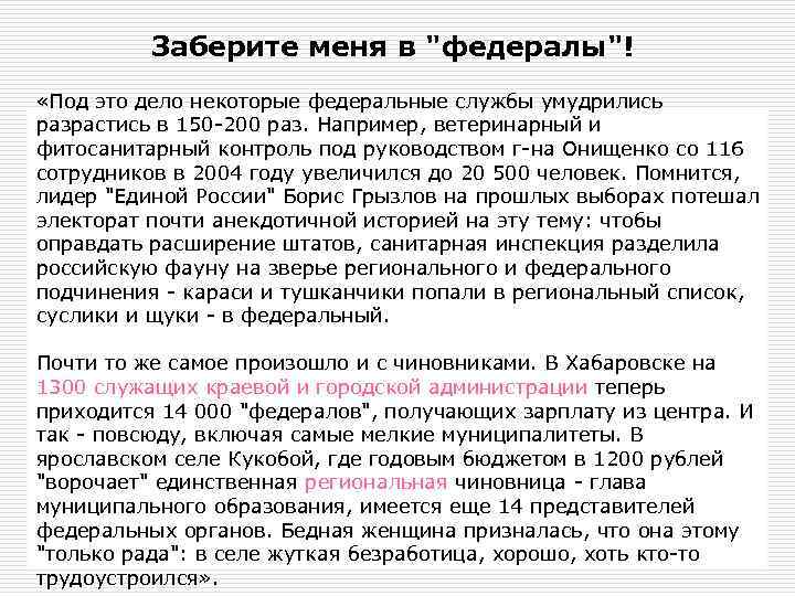 Заберите меня в "федералы"! «Под это дело некоторые федеральные службы умудрились разрастись в 150