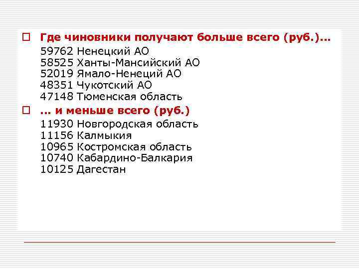 o Где чиновники получают больше всего (руб. ). . . 59762 Ненецкий АО 58525