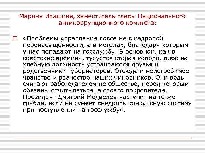 Марина Ивашина, заместитель главы Национального антикоррупционного комитета: o «Проблемы управления вовсе не в кадровой