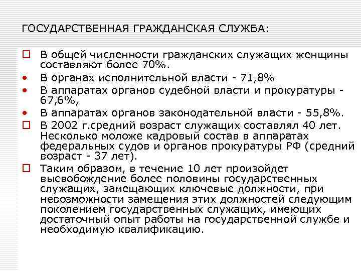 ГОСУДАРСТВЕННАЯ ГРАЖДАНСКАЯ СЛУЖБА: o В общей численности гражданских служащих женщины составляют более 70%. •