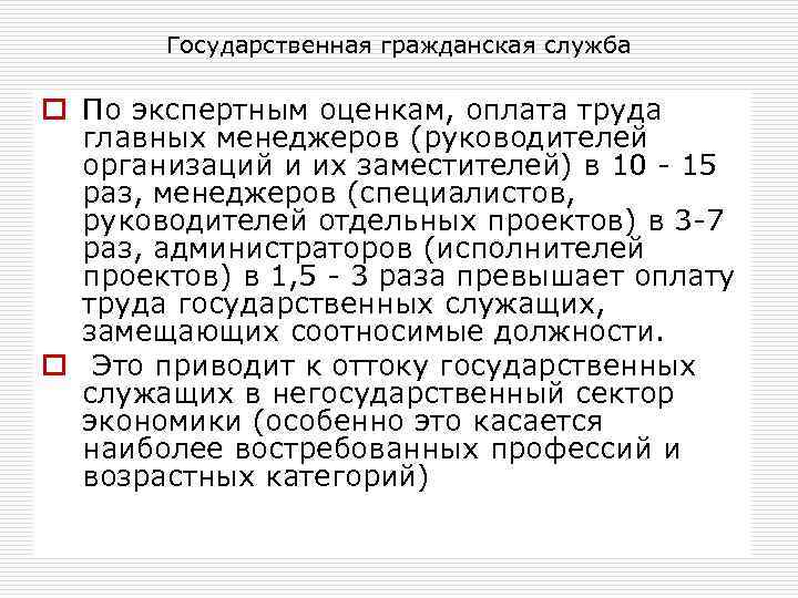 Государственная гражданская служба o По экспертным оценкам, оплата труда главных менеджеров (руководителей организаций и