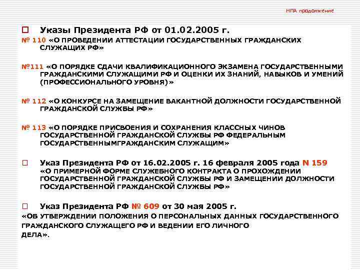 НПА продолжение o Указы Президента РФ от 01. 02. 2005 г. № 110 «О