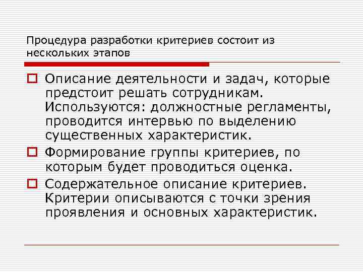 Процедура разработки критериев состоит из нескольких этапов o Описание деятельности и задач, которые предстоит