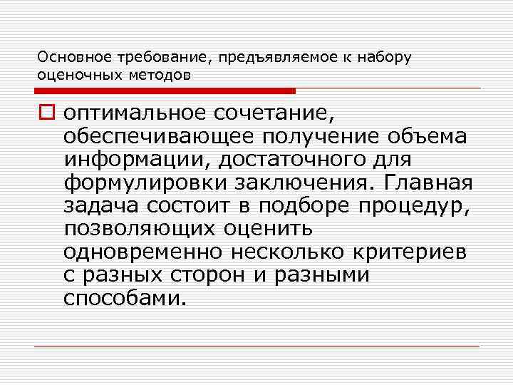 Основное требование, предъявляемое к набору оценочных методов o оптимальное сочетание, обеспечивающее получение объема информации,