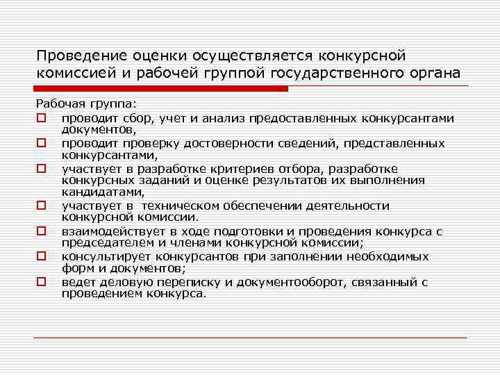 Проведение оценки осуществляется конкурсной комиссией и рабочей группой государственного органа Рабочая группа: o проводит