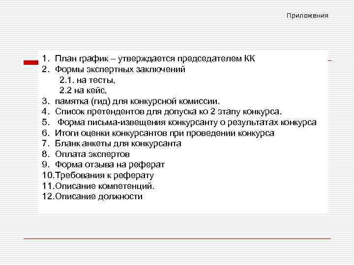 Приложения 1. План график – утверждается председателем КК 2. Формы экспертных заключений 2. 1.