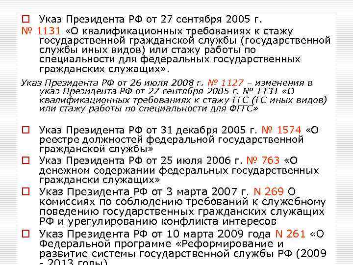 o Указ Президента РФ от 27 сентября 2005 г. № 1131 «О квалификационных требованиях