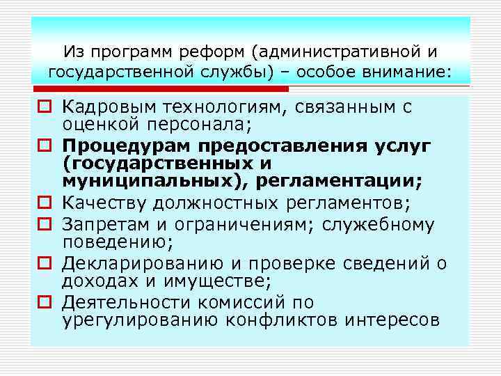 Из программ реформ (административной и государственной службы) – особое внимание: o Кадровым технологиям, связанным