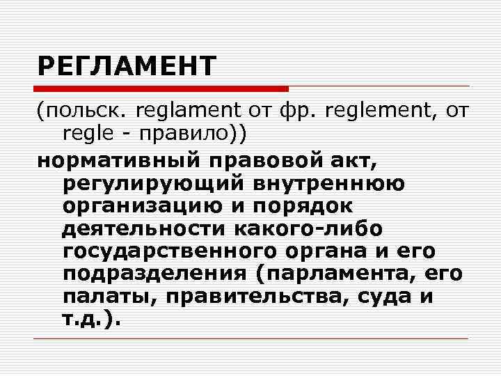 РЕГЛАМЕНТ (польск. reglament от фр. reglement, от regle - правило)) нормативный правовой акт, регулирующий