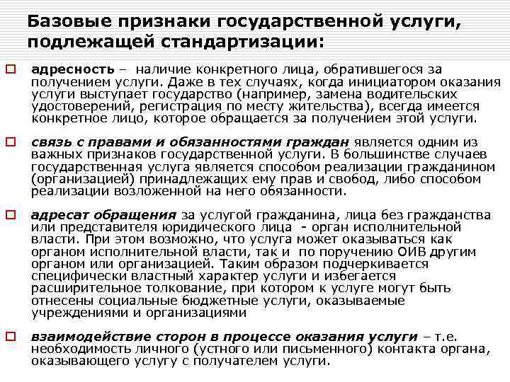 Базовые признаки государственной услуги, подлежащей стандартизации: o адресность – наличие конкретного лица, обратившегося за