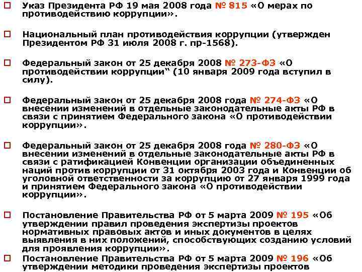 o Указ Президента РФ 19 мая 2008 года № 815 «О мерах по противодействию