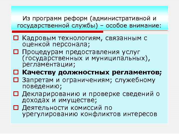 Из программ реформ (административной и государственной службы) – особое внимание: o Кадровым технологиям, связанным