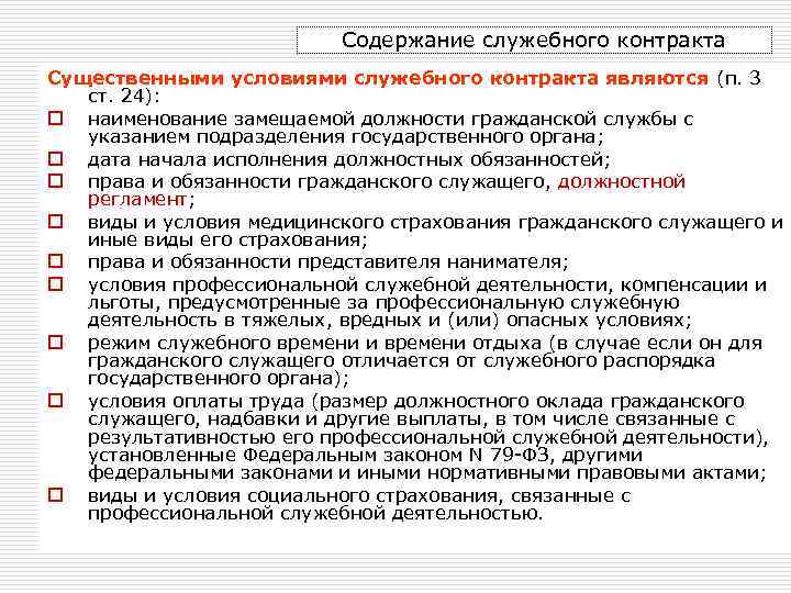 Содержание служебного контракта Существенными условиями служебного контракта являются (п. 3 ст. 24): o наименование