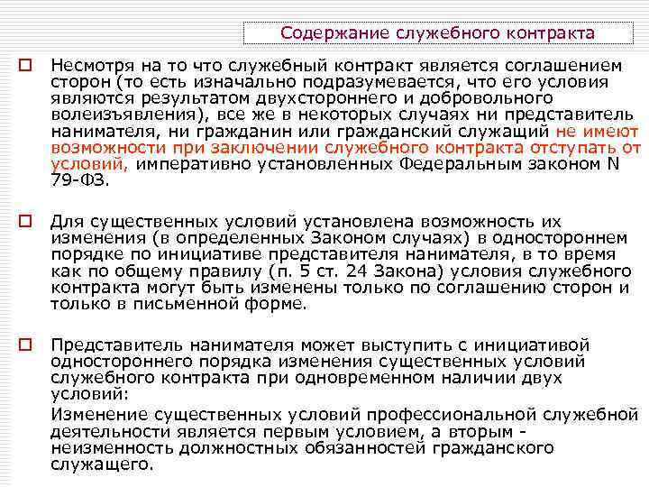 Содержание служебного контракта o Несмотря на то что служебный контракт является соглашением сторон (то