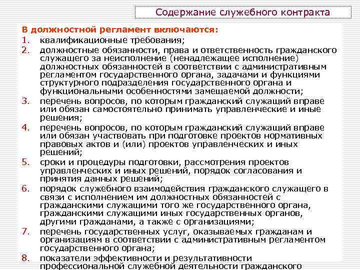 Содержание служебного контракта В должностной регламент включаются: 1. квалификационные требования; 2. должностные обязанности, права