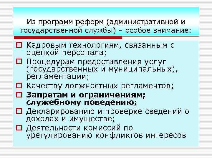 Из программ реформ (административной и государственной службы) – особое внимание: o Кадровым технологиям, связанным