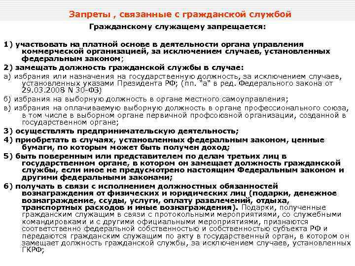 Запреты , связанные с гражданской службой Гражданскому служащему запрещается: 1) участвовать на платной основе