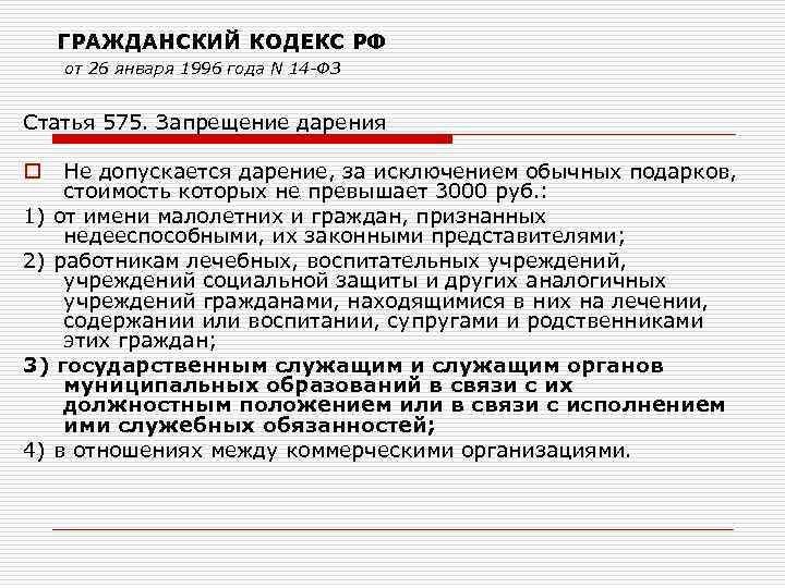 ГРАЖДАНСКИЙ КОДЕКС РФ от 26 января 1996 года N 14 -ФЗ Статья 575. Запрещение