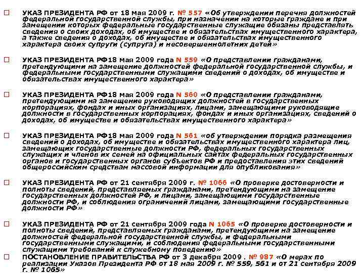 o УКАЗ ПРЕЗИДЕНТА РФ от 18 мая 2009 г. № 557 «Об утверждении перечня