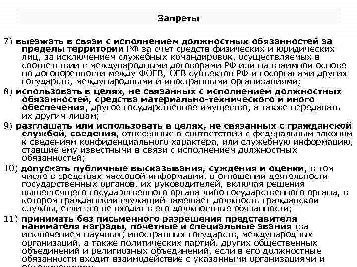 Запреты 7) выезжать в связи с исполнением должностных обязанностей за пределы территории РФ за