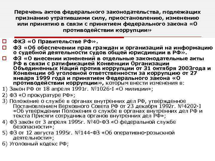 Перечень актов федерального законодательства, подлежащих признанию утратившими силу, приостановлению, изменению или принятию в связи