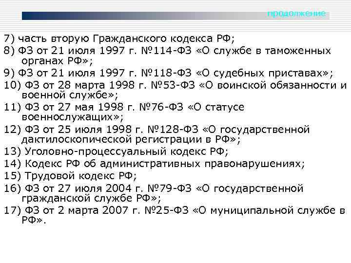 продолжение 7) часть вторую Гражданского кодекса РФ; 8) ФЗ от 21 июля 1997 г.