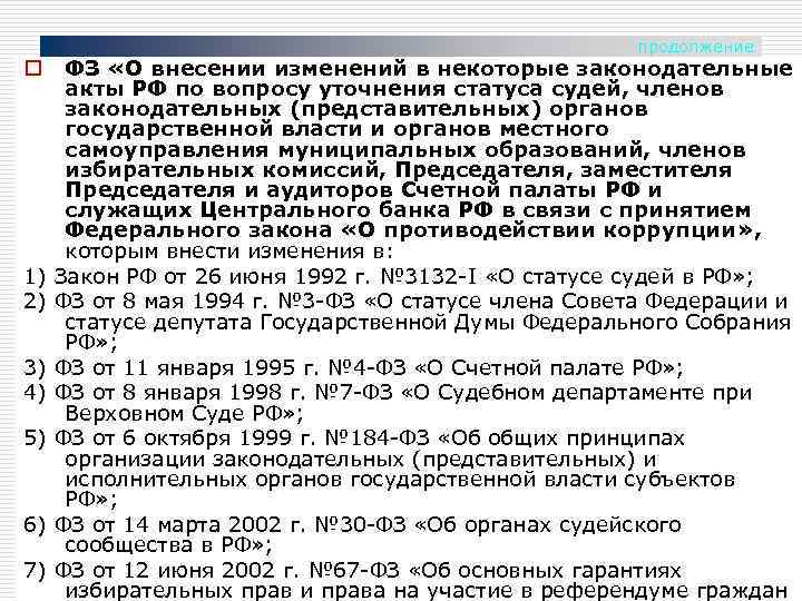 продолжение ФЗ «О внесении изменений в некоторые законодательные акты РФ по вопросу уточнения статуса