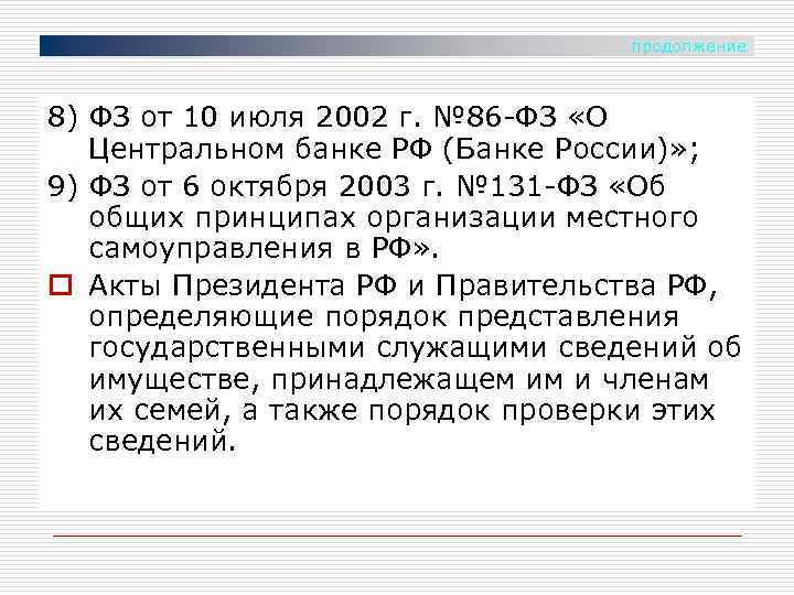 продолжение 8) ФЗ от 10 июля 2002 г. № 86 -ФЗ «О Центральном банке