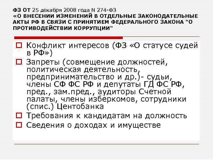 ФЗ ОТ 25 декабря 2008 года N 274 -ФЗ «О ВНЕСЕНИИ ИЗМЕНЕНИЙ В ОТДЕЛЬНЫЕ