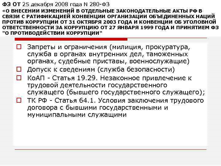 Ограничения прохождения государственной службы. ФЗ 280 органика. ФЗ 280 об органической продукции.