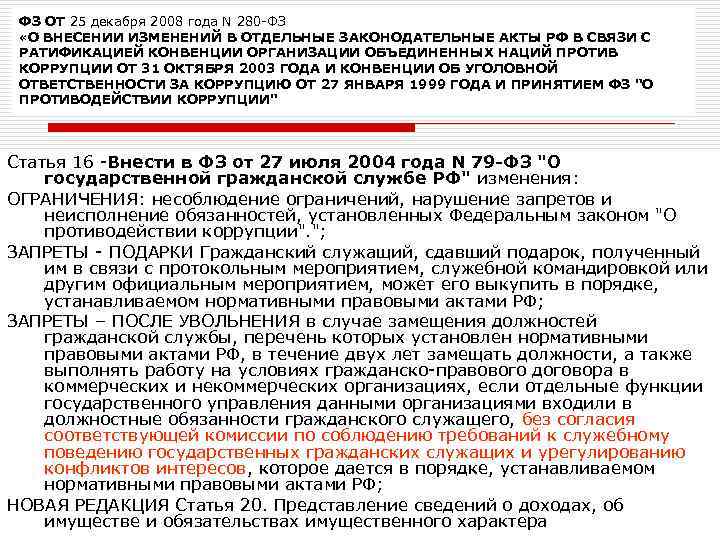 ФЗ ОТ 25 декабря 2008 года N 280 -ФЗ «О ВНЕСЕНИИ ИЗМЕНЕНИЙ В ОТДЕЛЬНЫЕ