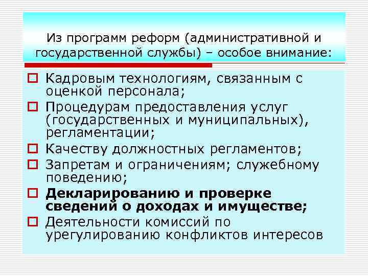 Из программ реформ (административной и государственной службы) – особое внимание: o Кадровым технологиям, связанным