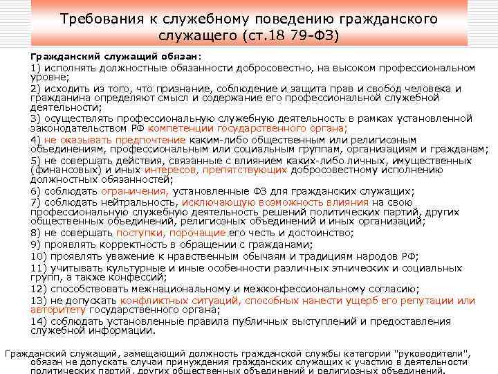 Требования к служебному поведению гражданского служащего (ст. 18 79 -ФЗ) Гражданский служащий обязан: 1)