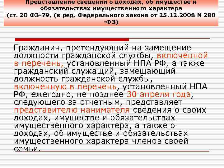 Представление сведений о доходах, об имуществе и обязательствах имущественного характера (ст. 20 ФЗ-79, (в