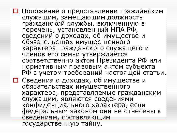 o Положение о представлении гражданским служащим, замещающим должность гражданской службы, включенную в перечень, установленный