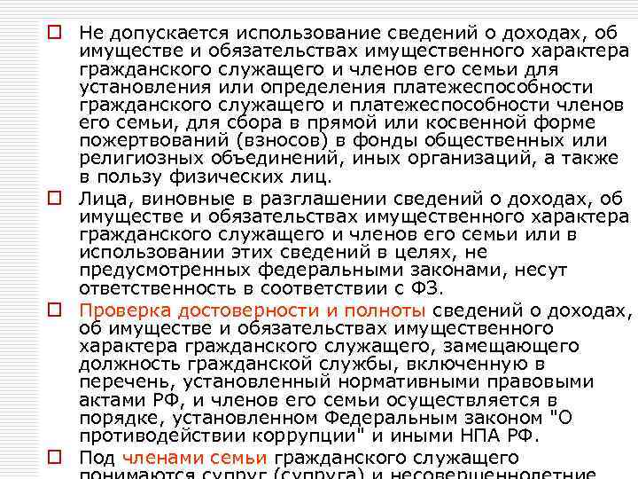 o Не допускается использование сведений о доходах, об имуществе и обязательствах имущественного характера гражданского