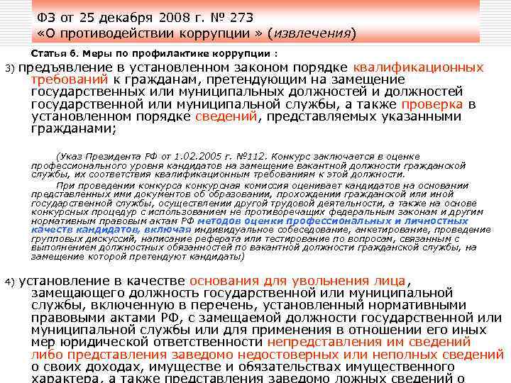 ФЗ от 25 декабря 2008 г. № 273 «О противодействии коррупции » (извлечения) Статья