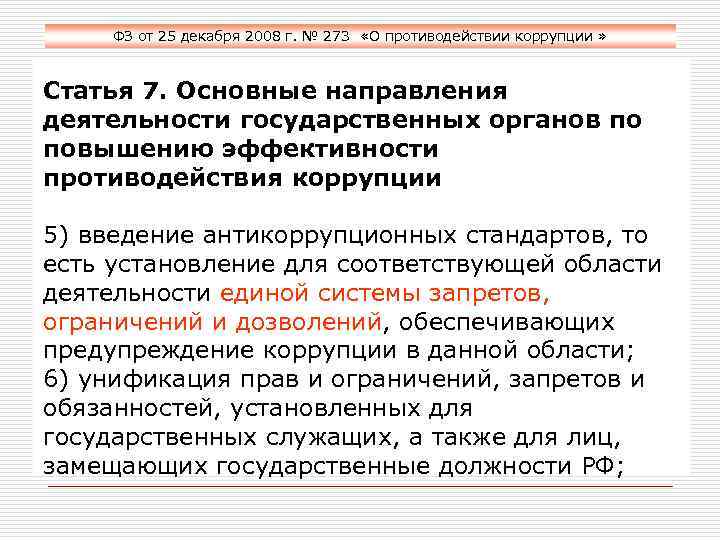 ФЗ от 25 декабря 2008 г. № 273 «О противодействии коррупции » Статья 7.