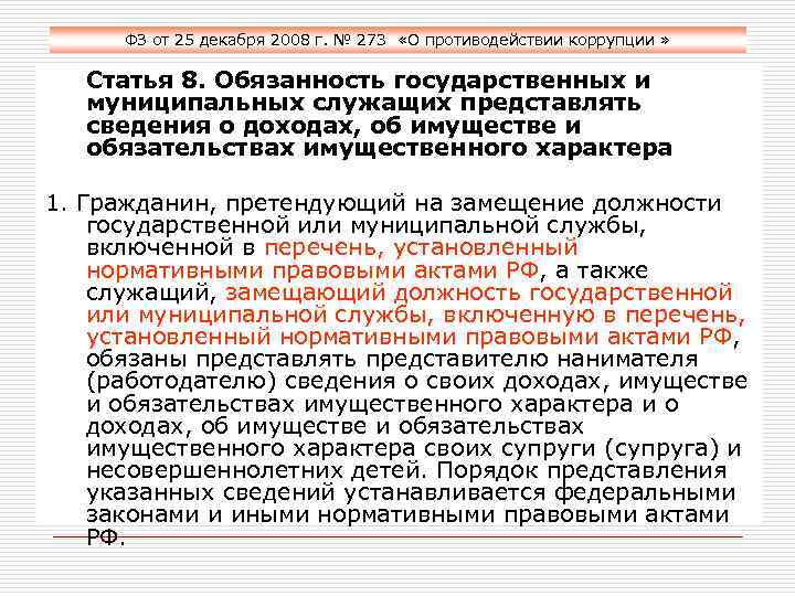 ФЗ от 25 декабря 2008 г. № 273 «О противодействии коррупции » Статья 8.