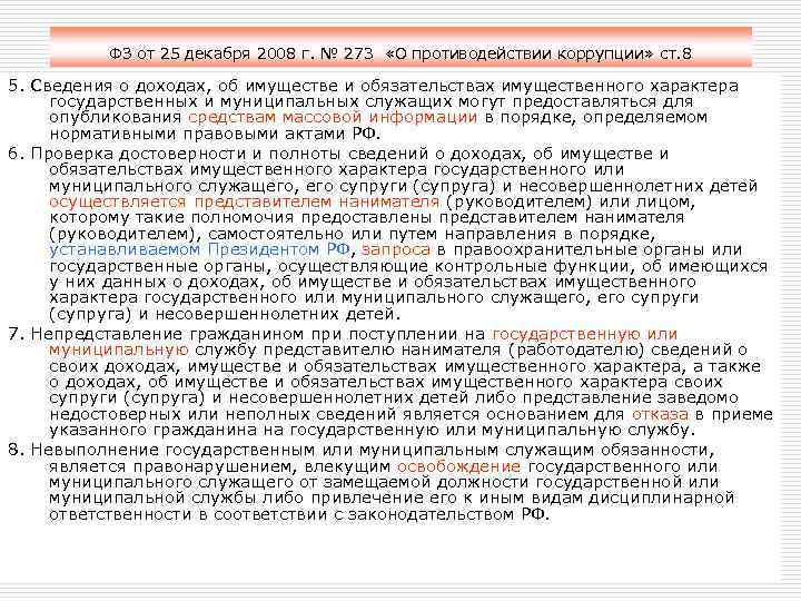 ФЗ от 25 декабря 2008 г. № 273 «О противодействии коррупции» ст. 8 5.