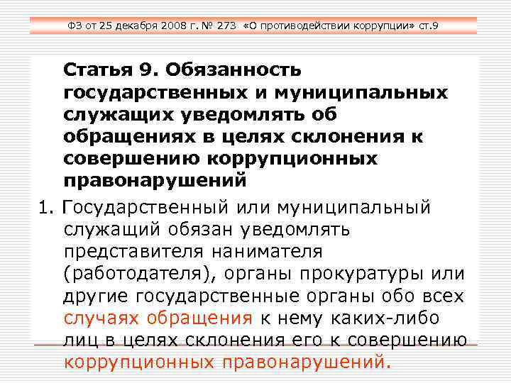 ФЗ от 25 декабря 2008 г. № 273 «О противодействии коррупции» ст. 9 Статья