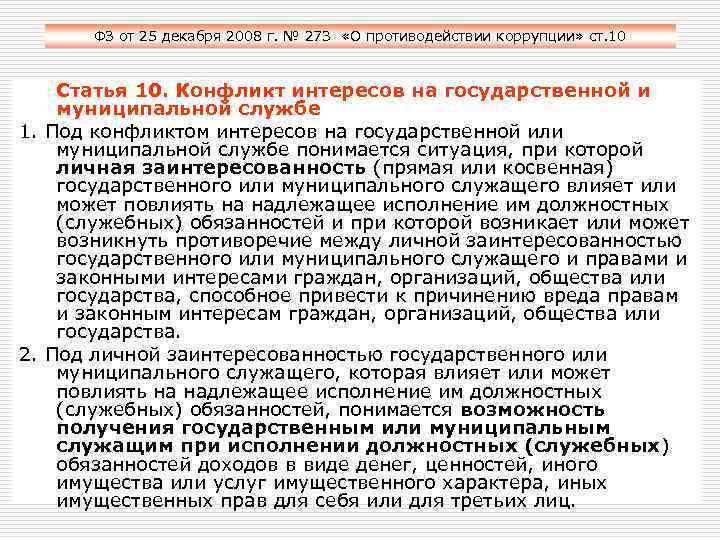 ФЗ от 25 декабря 2008 г. № 273 «О противодействии коррупции» ст. 10 Статья