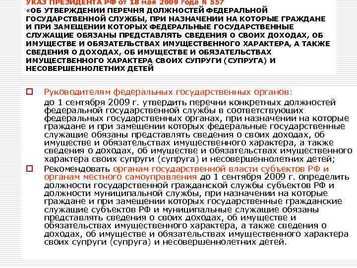 УКАЗ ПРЕЗИДЕНТА РФ от 18 мая 2009 года N 557 «ОБ УТВЕРЖДЕНИИ ПЕРЕЧНЯ ДОЛЖНОСТЕЙ