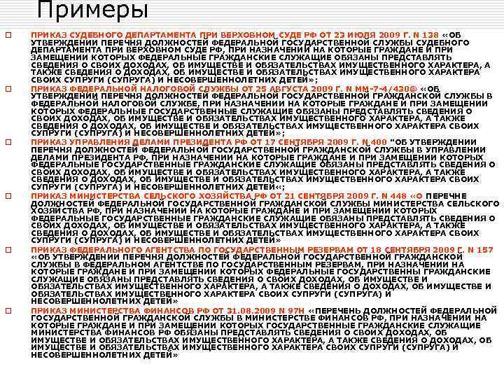 Примеры o o o ПРИКАЗ СУДЕБНОГО ДЕПАРТАМЕНТА ПРИ ВЕРХОВНОМ СУДЕ РФ ОТ 23 ИЮЛЯ