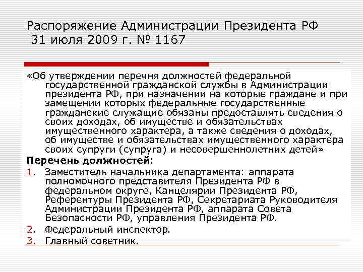 Распоряжение Администрации Президента РФ 31 июля 2009 г. № 1167 «Об утверждении перечня должностей