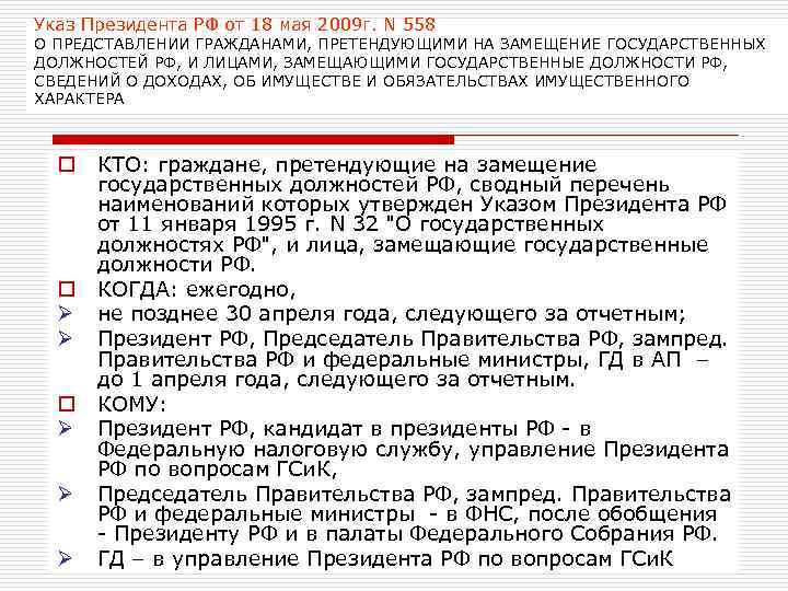 Указ Президента РФ от 18 мая 2009 г. N 558 О ПРЕДСТАВЛЕНИИ ГРАЖДАНАМИ, ПРЕТЕНДУЮЩИМИ