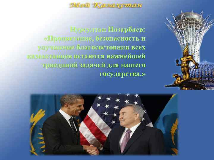 Нурсултан Назарбаев: «Процветание, безопасность и улучшение благосостояния всех казахстанцев остаются важнейшей триединой задачей для