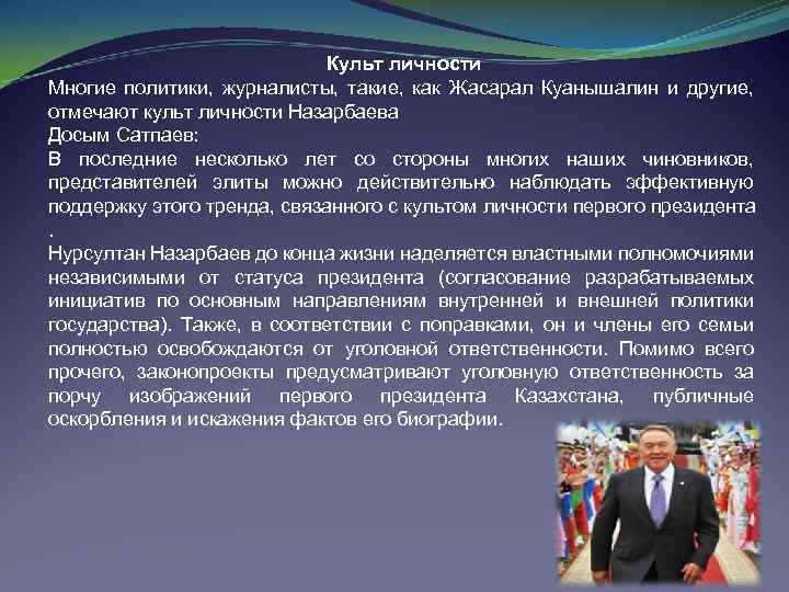 Культ личности Многие политики, журналисты, такие, как Жасарал Куанышалин и другие, отмечают культ личности