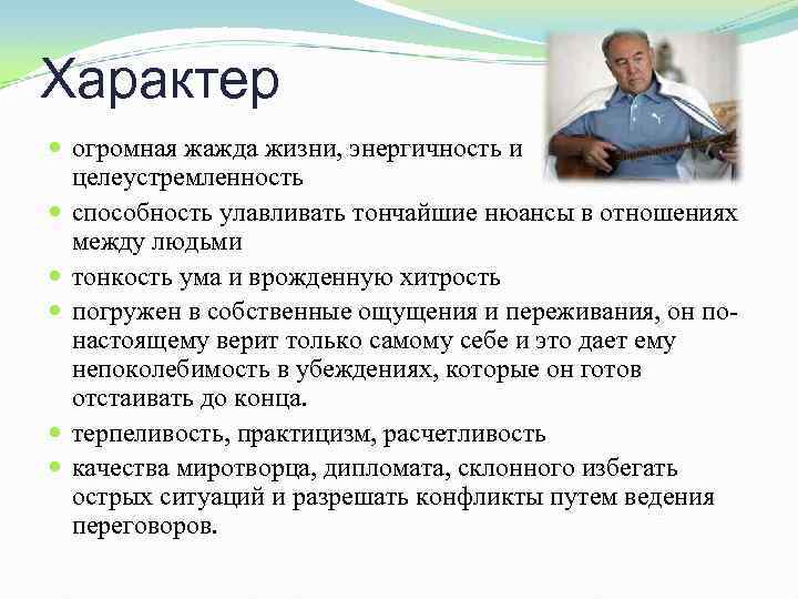 Характер огромная жажда жизни, энергичность и целеустремленность способность улавливать тончайшие нюансы в отношениях между