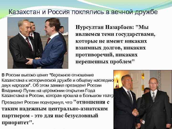 Казахстан и Россия поклялись в вечной дружбе Нурсултан Назарбаев: "Мы являемся теми государствами, которые